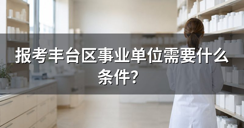报考丰台区事业单位需要什么条件?