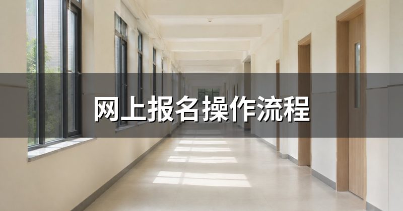 网上报名操作流程