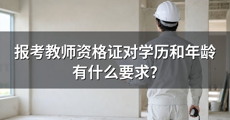 报考教师资格证对学历和年龄有什么要求?
