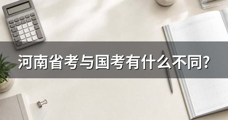 河南省考与国考有什么不同?