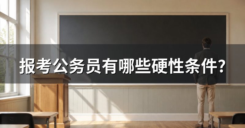 报考公务员有哪些硬性条件?