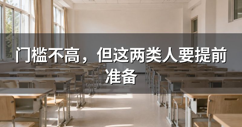 门槛不高,但这两类人要提前准备