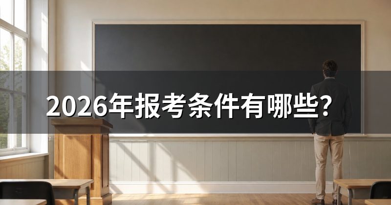2026年报考条件有哪些？