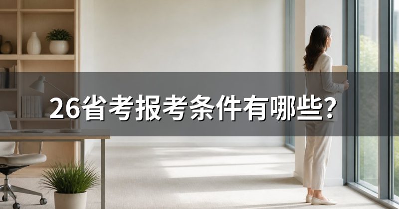 26省考报考条件有哪些？