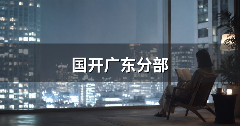 国开广东分部