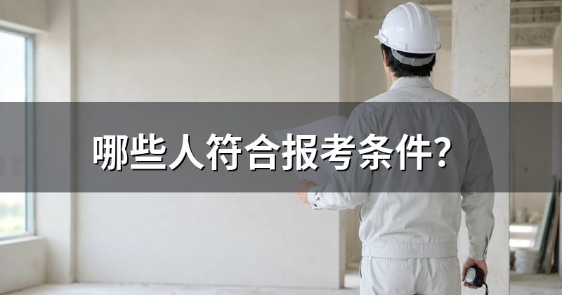 哪些人符合报考条件?