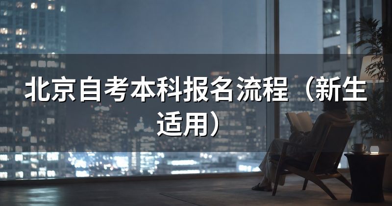 北京自考本科报名流程（新生适用）