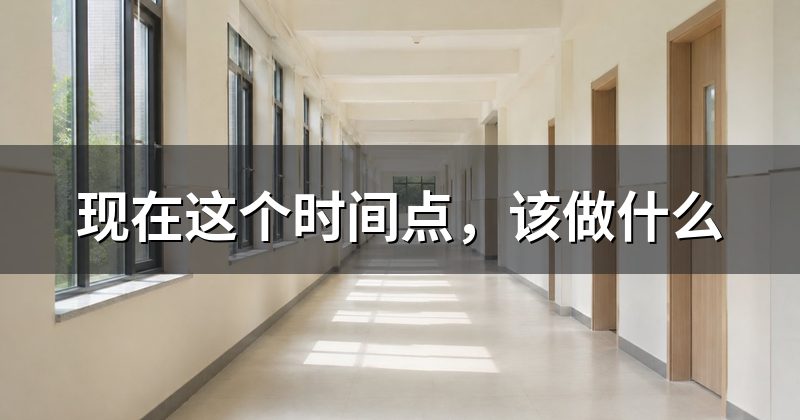现在这个时间点，该做什么