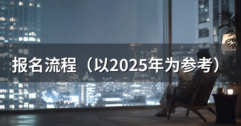 报名流程(以2025年为参考)