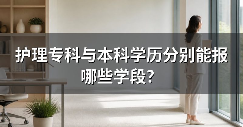 护理专科与本科学历分别能报哪些学段?