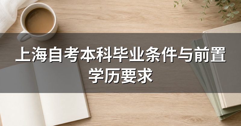 上海自考本科毕业条件与前置学历要求