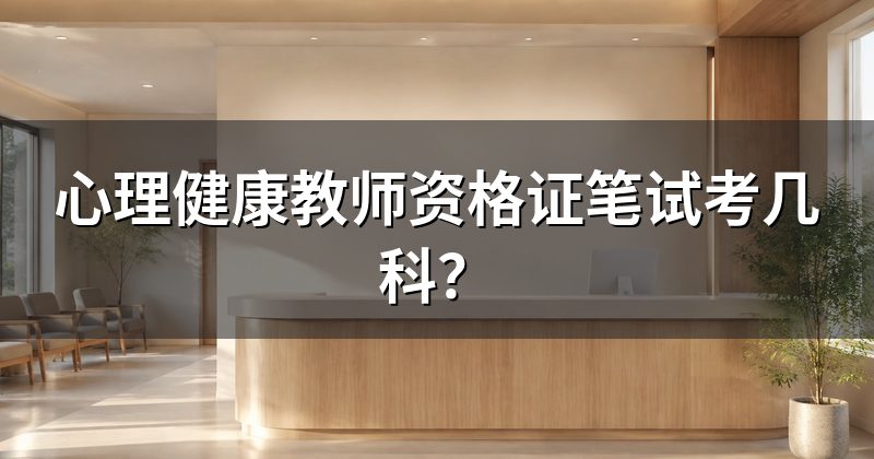 心理健康教师资格证笔试考几科?