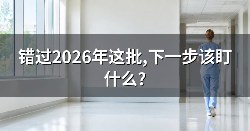 错过2026年这批,下一步该盯什么?