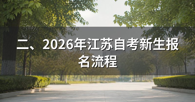 二、2026年江苏自考新生报名流程