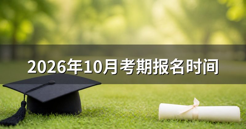 2026年10月考期报名时间