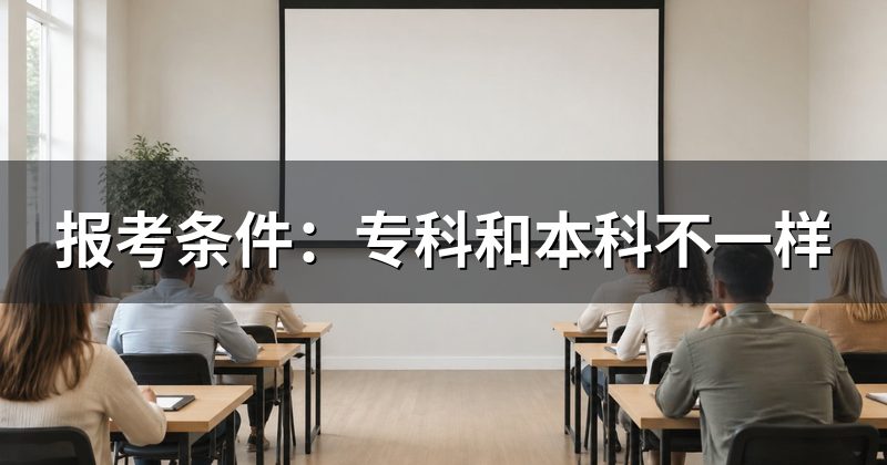 报考条件:专科和本科不一样