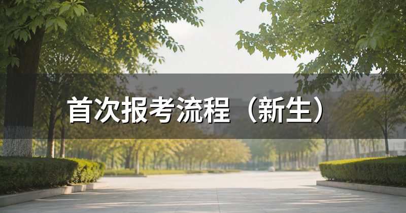 首次报考流程(新生)
