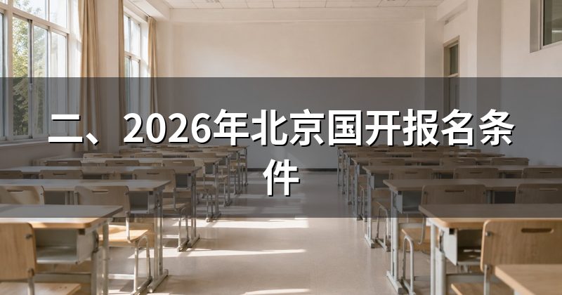 二、2026年北京国开报名条件