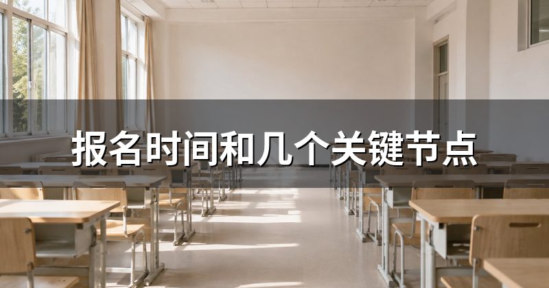 报名时间和几个关键节点