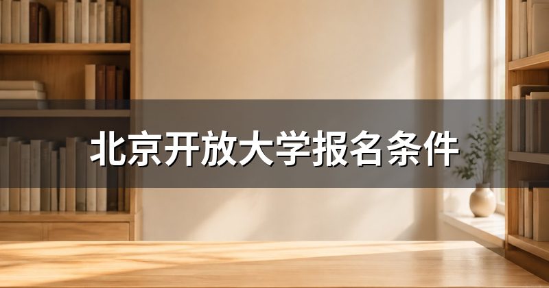 北京开放大学报名条件