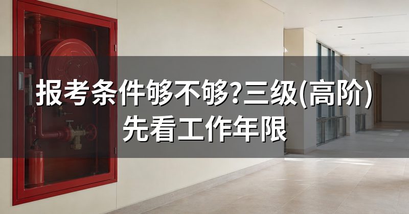 报考条件够不够?三级(高阶)先看工作年限