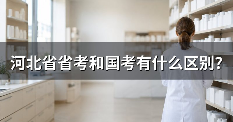 河北省省考和国考有什么区别?