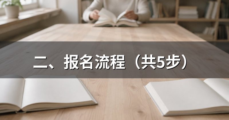 二、报名流程(共5步)