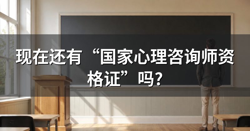 现在还有“国家心理咨询师资格证”吗?