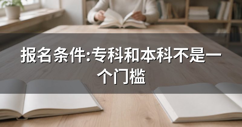 报名条件:专科和本科不是一个门槛