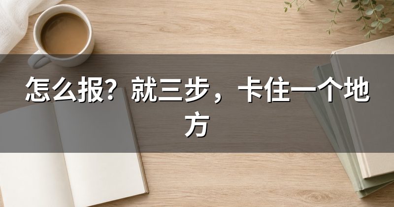 怎么报?就三步,卡住一个地方