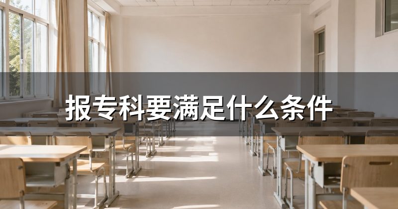 报专科要满足什么条件