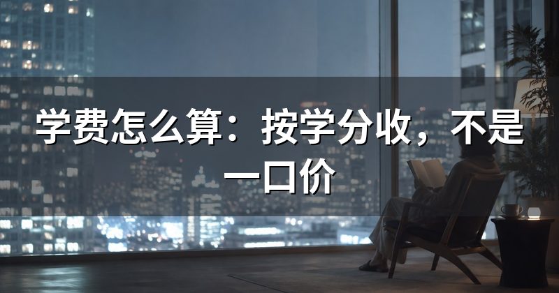 学费怎么算:按学分收,不是一口价