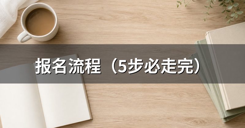 报名流程(5步必走完)