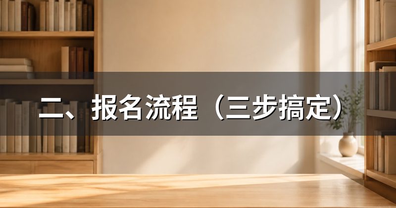 二、报名流程(三步搞定)