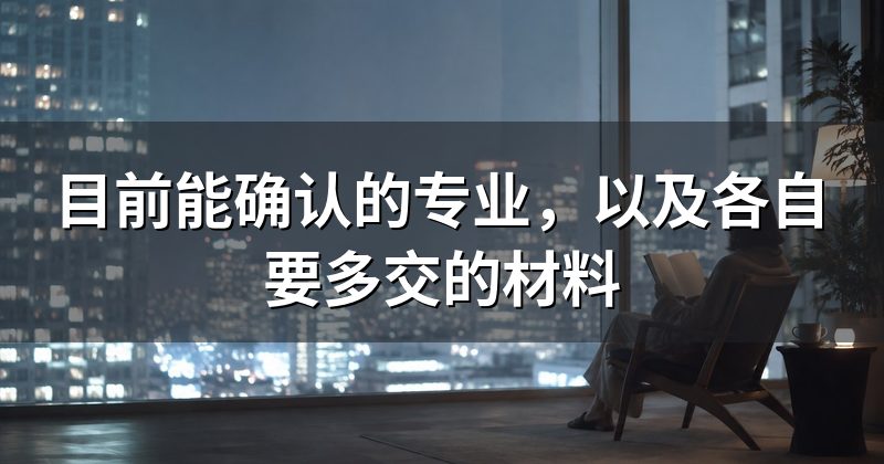 目前能确认的专业,以及各自要多交的材料