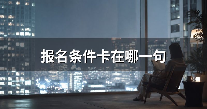 报名条件卡在哪一句