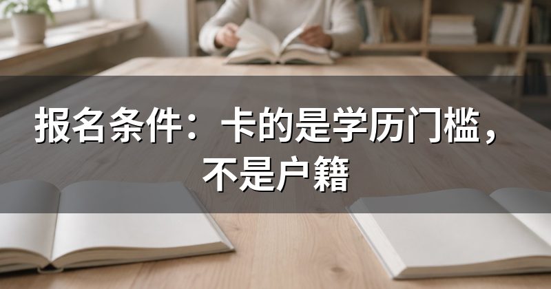 报名条件:卡的是学历门槛,不是户籍