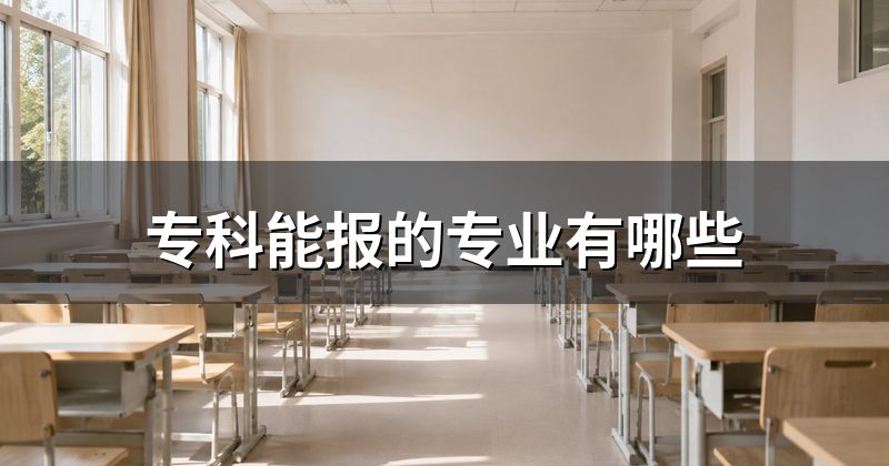 专科能报的专业有哪些
