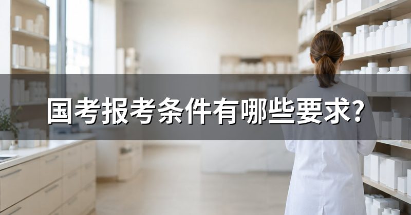 国考报考条件有哪些要求?