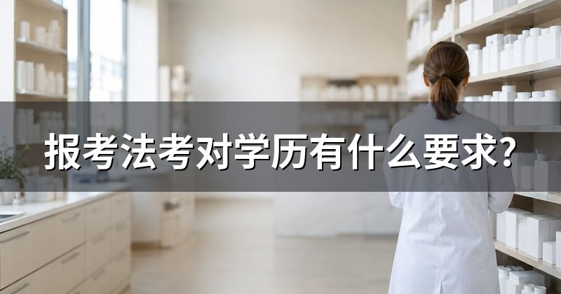 报考法考对学历有什么要求?