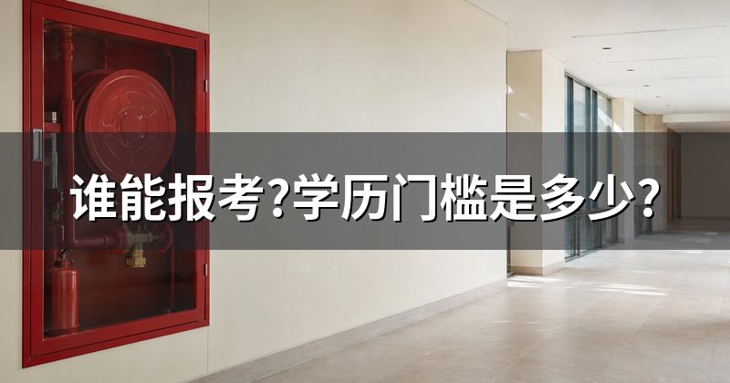 谁能报考?学历门槛是多少?