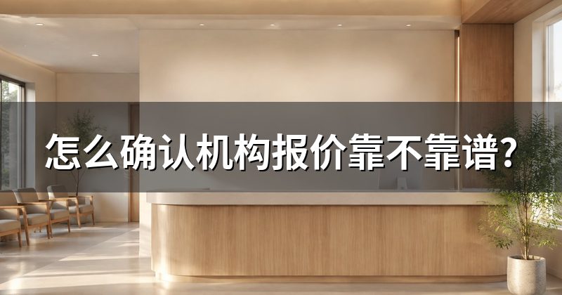 怎么确认机构报价靠不靠谱?