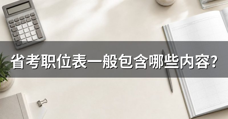 省考职位表一般包含哪些内容?