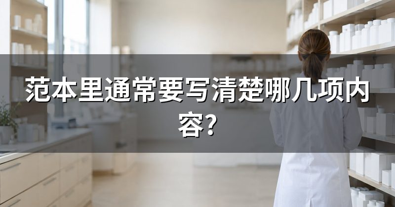 范本里通常要写清楚哪几项内容?