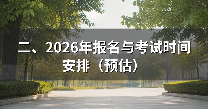 二、2026年报名与考试时间安排（预估）
