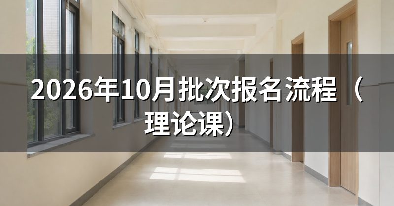 2026年10月批次报名流程(理论课)