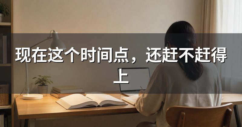 现在这个时间点，还赶不赶得上