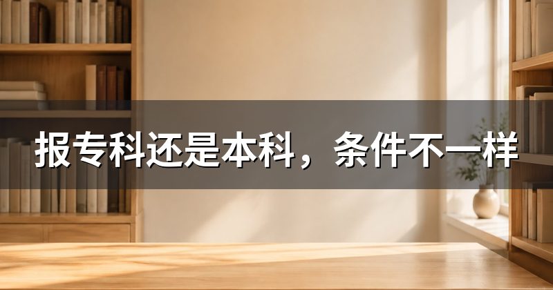 报专科还是本科，条件不一样