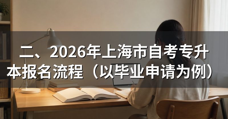 二、2026年上海市自考专升本报名流程（以毕业申请为例）