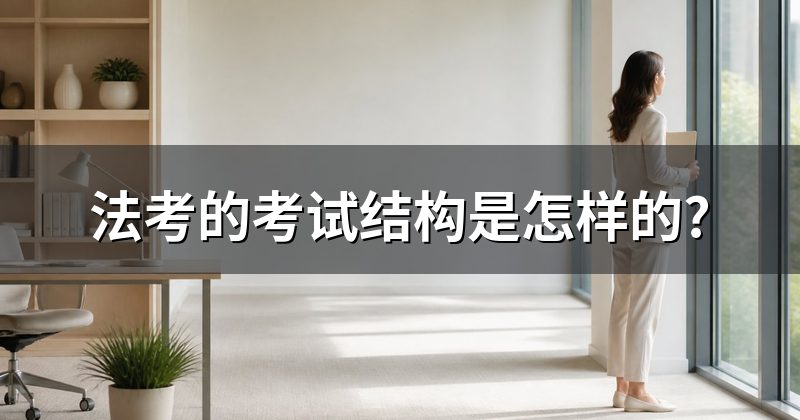 法考的考试结构是怎样的?